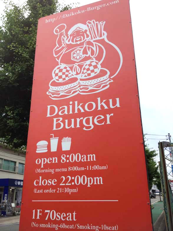 大黒バーガー2
