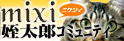 姪太郎ミクシ