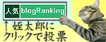 人気blogRanking