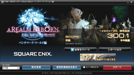 ファイナルファンタジーXIV 新生エオルゼア ベンチ ワールド編(スコア:標準品質 仮想フルスクリーン表示 1280x720)