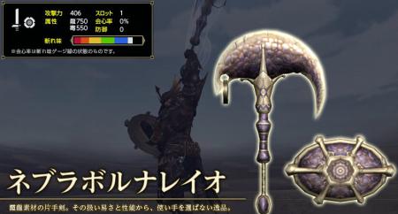 『ネブラボルナイレオ』<br>霞龍素材の片手剣。その扱い易さと性能から、使い手を選ばない逸品。
