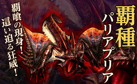 覇種パリアプリア