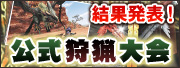left_bnr_hunt_event_result_over.jpg