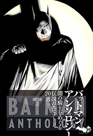 バットマンアンソロジー表紙