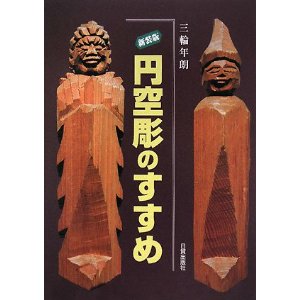 円空彫書籍