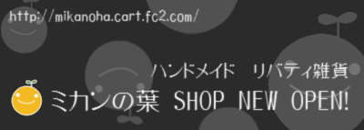 ミカンの葉 SHOP OPEN!