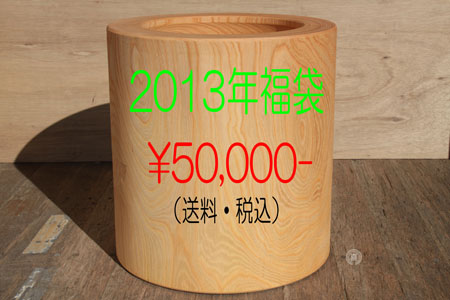 2013福袋・三喜木材・臼杵