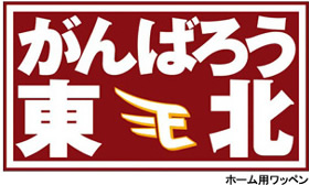 がんばろう東北
