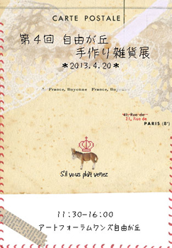 第4回 自由が丘手作り雑貨展