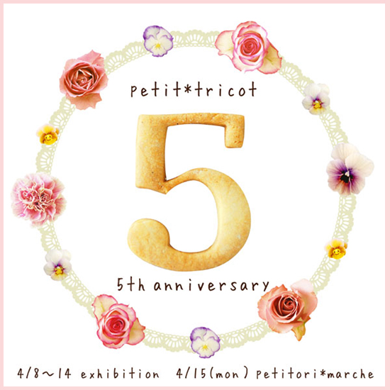 petit*tricot 5周年記念イベント画像