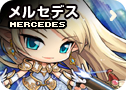 メルセデス
