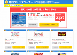 ポイントインカム 毎日クリックコーナー
