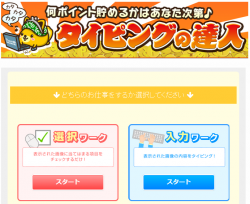 ポイントインカム タイピングの達人