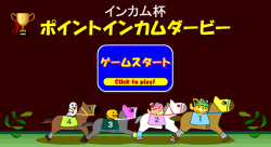 ポイントインカム ポイントインカムダービー