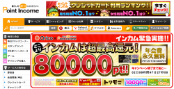 ポイントインカム おススメ案件