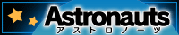 アストロノーツ公式サイト