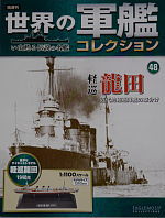 世界の軍艦コレクション 軽巡 龍田 12