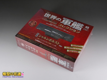 世界の軍艦コレクション 戦艦シャルンホルスト 01