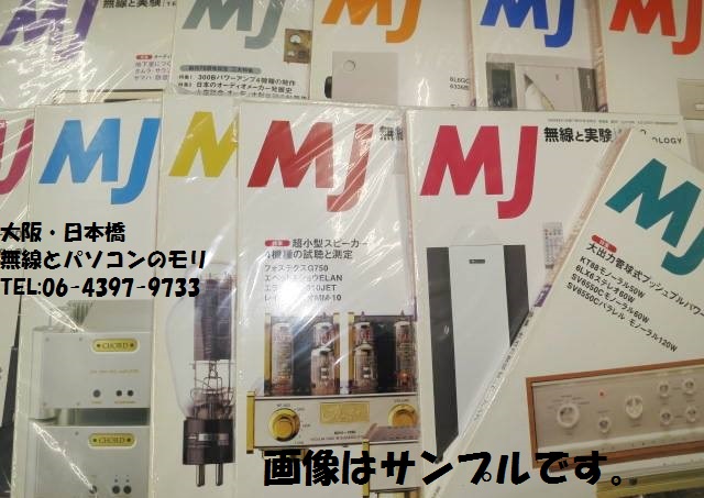 【入荷です】MJ　無線と実験　AUDIO TECHNOLOGY　1990年〜2002年　誠文堂新光社　古本