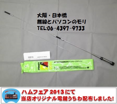 入荷です】SB15 コメット 50/144/430MHz トリプルバンドアンテナ SB-15 （無線とパソコンのモリ 大阪・日本橋） |  大阪・日本橋『無線とパソコンのモリ』ブログ