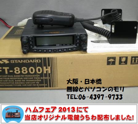 FT-8800入荷です】FT-8800H ヤエス 144/430MHz ハイパワーFMモービル 