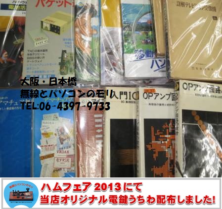 中古本入荷です】電気関連書籍 アマチュア無線 書籍 各種 （無線とパソコンのモリ 大阪・日本橋） | 大阪・日本橋『無線とパソコンのモリ』ブログ