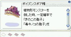 ポイズンスポア帽[1]