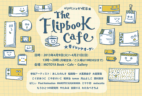 The Flipbook Cafe　ぱらぱらマンガ喫茶展