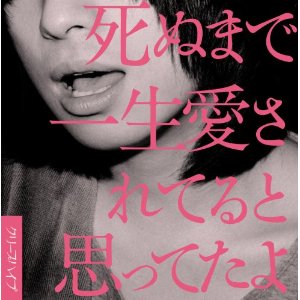 クリープハイプ 死ぬまで一生愛されてると思ってたよ