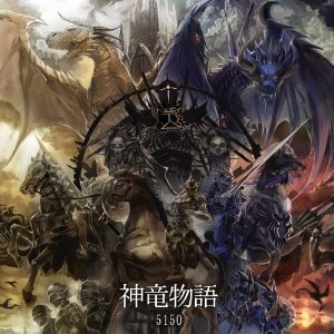 5150 神竜物語