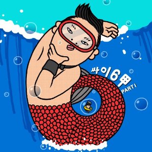 Psy 싸이6甲 Part.1