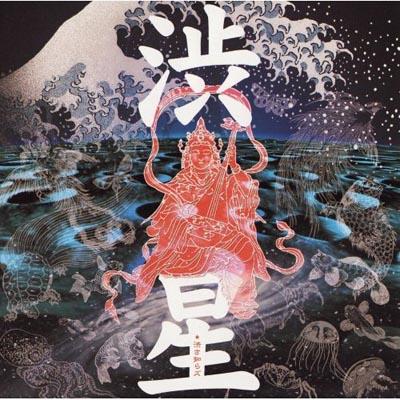 渋さ知らズ 渋星
