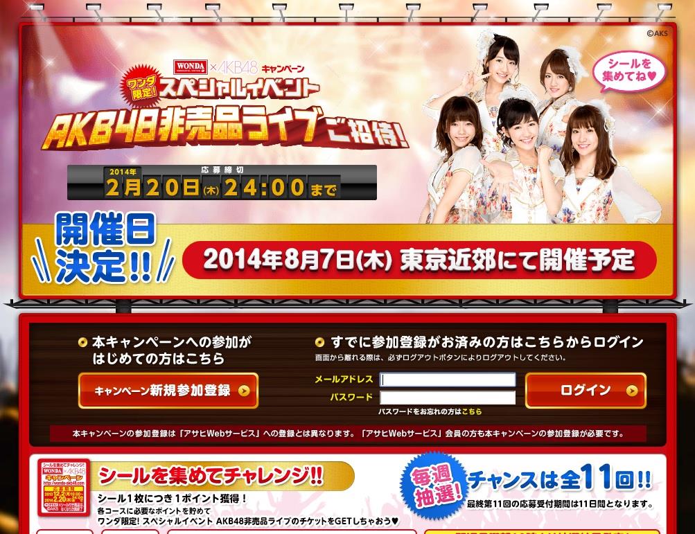 アサヒ飲料、WONDA×AKB48「ワンダフルあみだくじ」キャンペーン