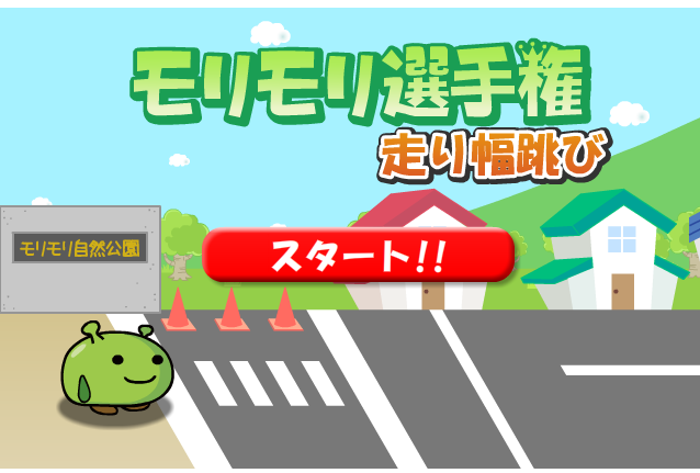 モリモリ選手権(走り幅跳び①)