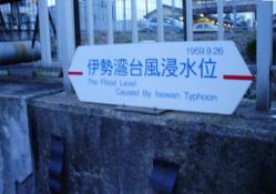 伊勢湾台風1