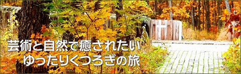 芸術と自然で癒されたい