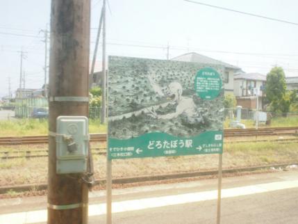 どろたぼう駅
