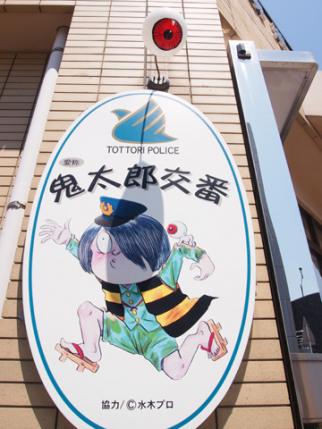鬼太郎交番