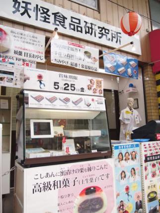 妖怪食品研究所