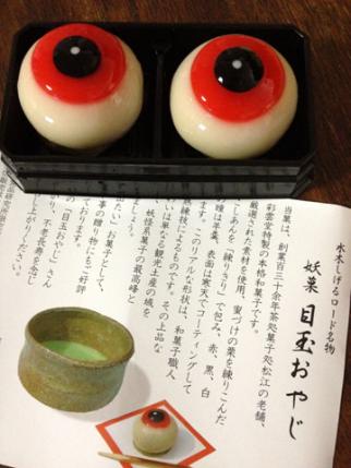 妖菓 目玉おやじ