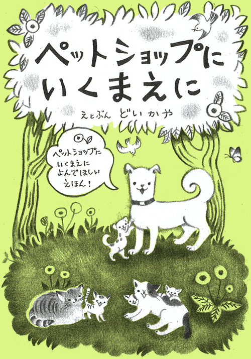 ペットショップに行く前に