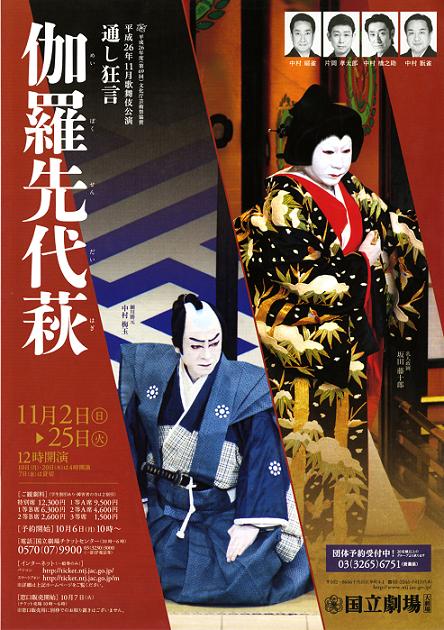 伽羅先代萩のチラシ