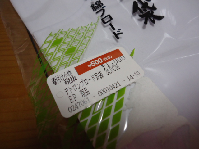 半額足袋