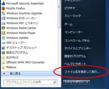 スタートメニューに「ファイル名を指定して実行」を追加