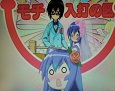 さんかれあ11 009