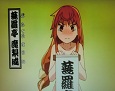 じょしらくアニ1 026