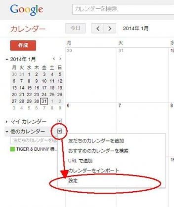 自分のGoogleカレンダーに、他のカレンダーを取り込む方法