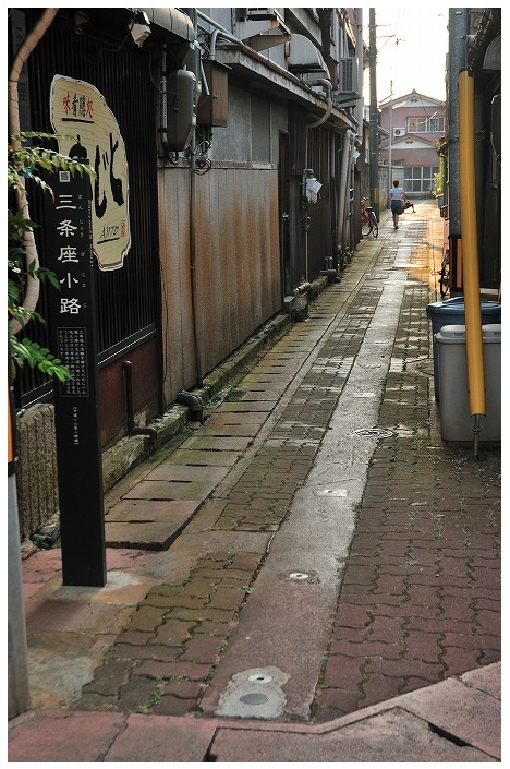 三条座小路