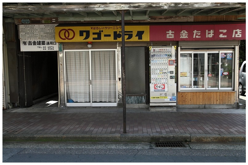古町通11番地