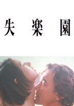 失楽園